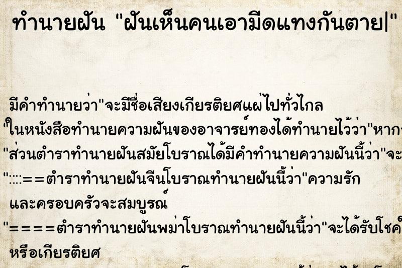 ทำนายฝัน ฝันเห็นคนเอามีดแทงกันตาย| ทำนายฝัน ฝันเห็นคนเอามีดแทงกันตาย|